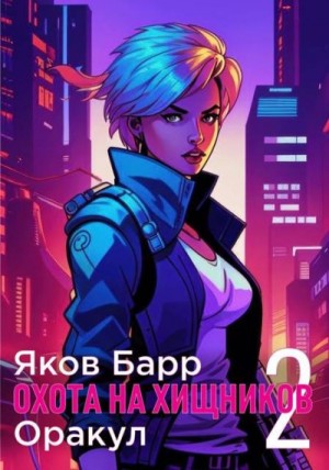 Барр Яков - Оракул