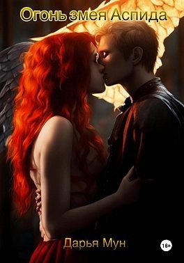 Мун Дарья - Огонь змея Аспида