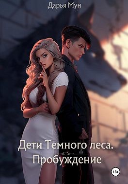 Мун Дарья - Дети Темного леса. Пробуждение