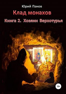Панов Юрий - Клад монахов. Книга 2. Хозяин Верхотурья