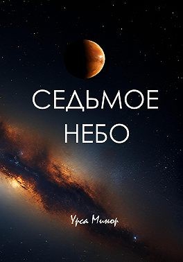 Минор Урса - Седьмое небо