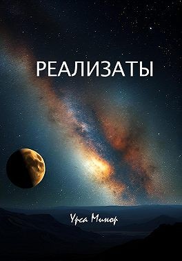 Минор Урса - Реализаты