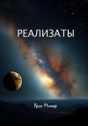 Минор Урса - Реализаты