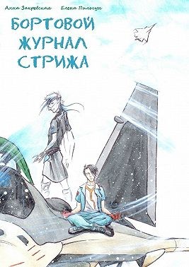 Закревская Анна, Пильгун Елена - Бортовой журнал Стрижа