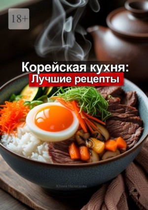 Нелидова Юлия - Корейская кухня: Лучшие рецепты