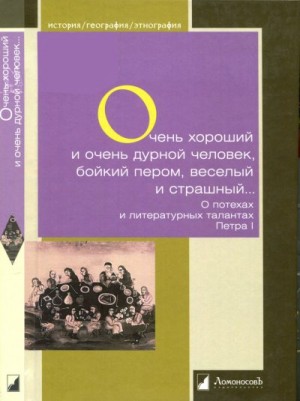 Сивков Константин, Семевский Михаил, Кашин Никита - Очень хороший и очень дурной человек, бойкий пером, веселый и страшный...