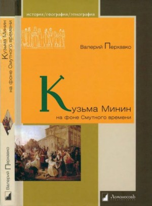 Перхавко Валерий - Кузьма Минин на фоне Смутного времени
