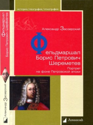 Заозерский Александр - Фельдмаршал Борис Петрович Шереметев