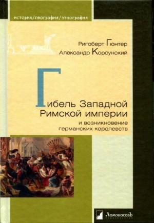 Гюнтер Ригоберт, Корсунский Александр - Гибель Западной Римской империи и возникновение германских королевств