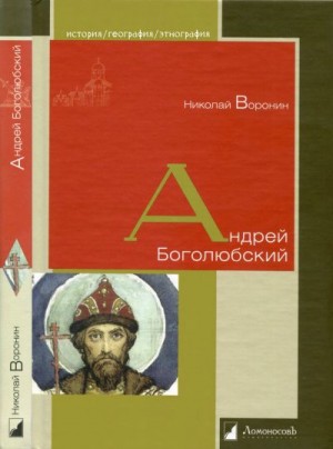 cкачать книгу Николай Воронин Андрей Боголюбский