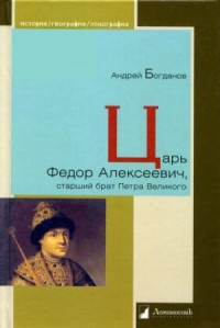 Царь Федор Алексеевич, старший брат Петра Великого