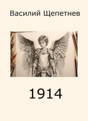 Щепетнев Василий - 1914