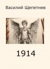 Щепетнев Василий - 1914