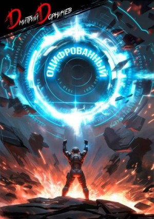 Дорничев Дмитрий - Оцифрованный. Том 7