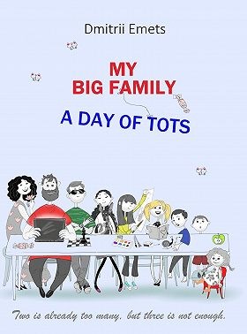 Емец Дмитрий - My Big Family. A Day of Tots