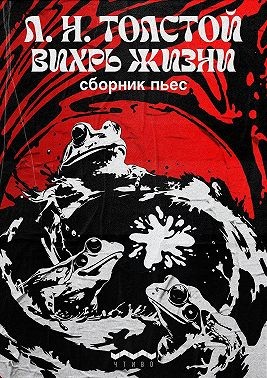 Толстой Лев - Вихрь жизни