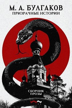 Булгаков Михаил - Призрачные истории