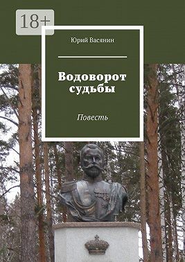 Васянин Юрий - Водоворот судьбы. Повесть
