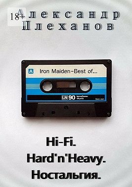 Плеханов Александр - Hi-Fi. Hard’n’Heavy. Ностальгия