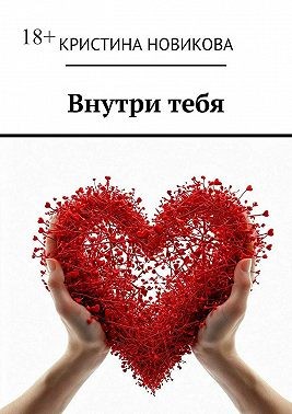 Новикова Кристина - Внутри тебя