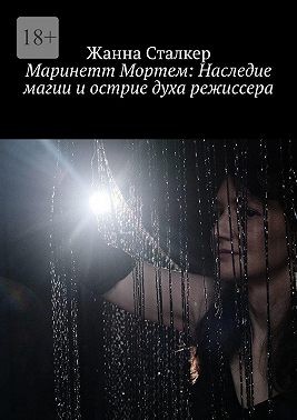 Сталкер Жанна - Маринетт Мортем: Наследие магии и острие духа режиссера
