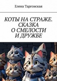 Коты на страже. Сказка о смелости и дружбе