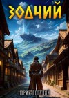 Погуляй Юрий - Зодчий. Книга I