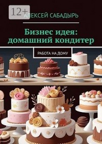 Бизнес идея: домашний кондитер. Работа на дому