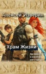 Изверин Алексей - Храм жизни