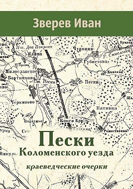 Зверев Иван - Пески Коломенского уезда. Краеведческие очерки