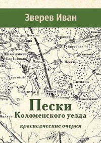 Пески Коломенского уезда. Краеведческие очерки