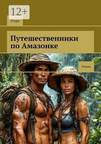 Путешественники по Амазонке
