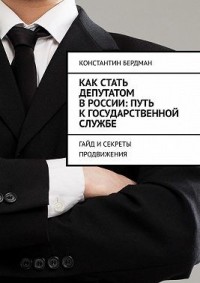 Как стать депутатом в России: путь к государственной службе. Гайд и секреты продвижения