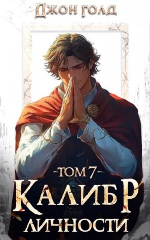 Голд Джон - Калибр Личности 7