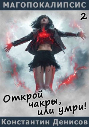 Денисов Константин - Открой чакры, или умри!