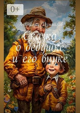 Измайлов Анатолий - Сказка о дедушке и его внуке