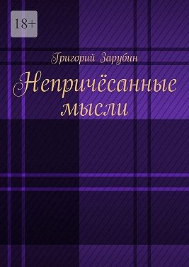 Зарубин Григорий - Непричёсанные мысли