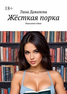 Давалова Лана - Жёсткая порка. Наказание в бане