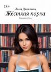 Давалова Лана - Жёсткая порка. Наказание в бане