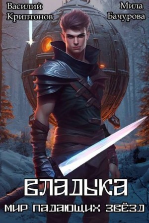 Криптонов Василий, Бачурова Мила - Владыка