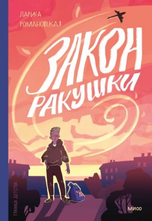 Романовская Лариса - Закон ракушки