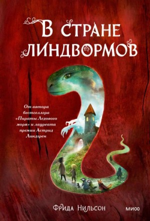 Нильсон Фрида - В стране линдвормов
