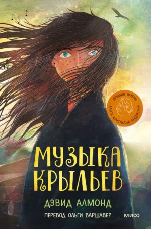 Алмонд Дэвид - Музыка крыльев