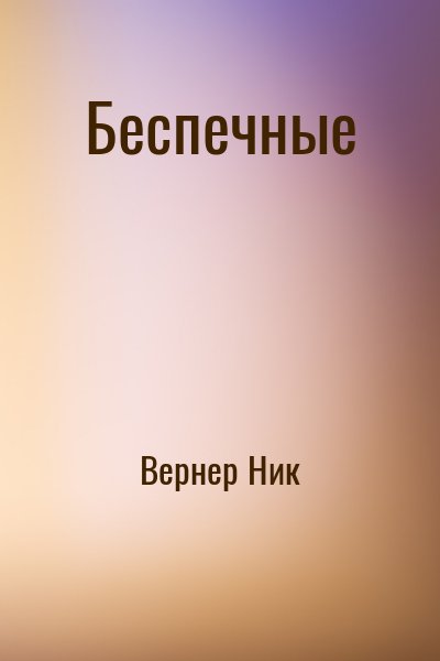 Вернер Ник - Беспечные