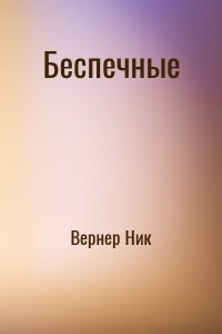 Беспечные