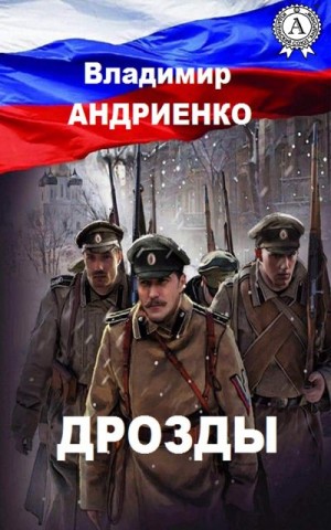 Андриенко Владимир - Дрозды
