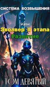 Раздоров Николай - Эвольвер II этапа. Развитие