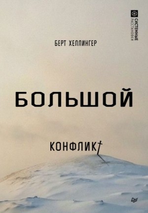 Хеллингер Берт - Большой конфликт