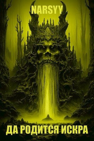 narsyy - Да родится искра
