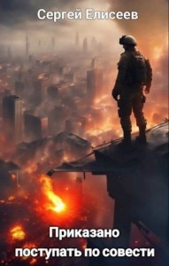 Приказано поступать по совести